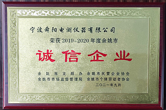 2021年9月，被余姚市文明辦、余姚市市場監(jiān)督管理局、余姚市民營企業(yè)協(xié)會聯(lián)合評定為2019-2020年度余姚市“誠信企業(yè)”